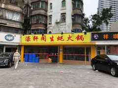 门面-濠轩阁特色生蚝火锅(水湾路店)
