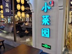 门面-小菜园新徽菜(芜湖奥特莱斯店)