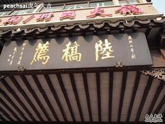 -陆稿荐观前街店