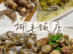 -阿毛饭店·宁波老字号(儿童公园旗舰店)