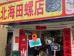 -北海田螺店(四川路店)