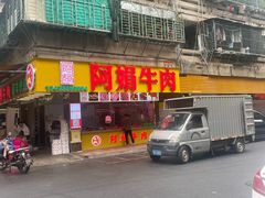 -阿娟牛肉丸·手打牛肉丸·现做现卖