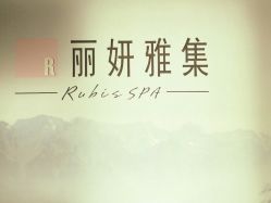 -丽妍雅集 Rubis SPA