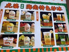 -虎婆冷饮店·海南特色炒冰(三亚湾店)