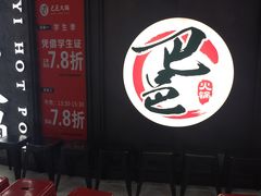 -巴邑火锅·鲜切牛肉(萧山银隆店)