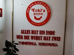 -Eckl’s爱氏热狗(猫街店)