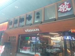 -破店肥哈·东北烧烤(南山保利店)