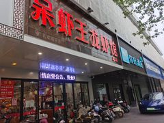 门面-呆虾王龙虾馆(南湖总店)