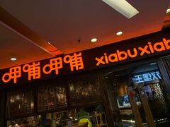门面-呷哺呷哺(宝山正大乐城店)
