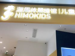 -海马体家庭照相馆(杭州远洋乐堤港店)