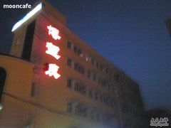 博望皮-博望坡酒楼(漕溪路店)