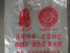 -刘记独流白糕干