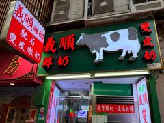 -义顺牛奶公司(新马路老店)