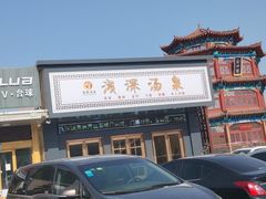 -清水湾洗浴广场