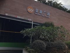 -皇庭广场(福华三路店)