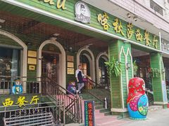 -喀秋莎西餐厅