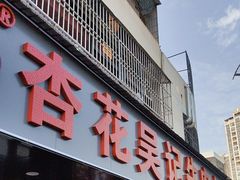 -杏花吴记牛肉火锅