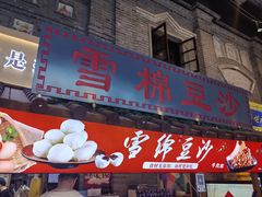-棉小雪·雪棉豆沙(老安东街店)