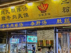 -太元彭家正汤(太元路总店)