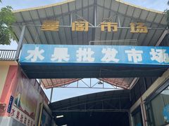 -曼阁市场水果批发市场