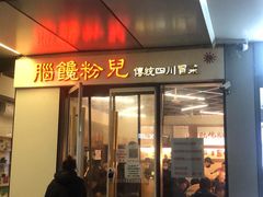 门面-脑馋粉儿(三里屯店)