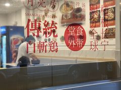 -月亮房·白斩鸡(娄山关路店)