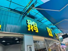 -鹅簋(顺德总店)