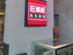 -旺顺阁·北京菜(北辰上品+)