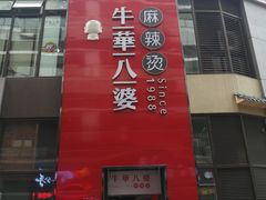 -牛华八婆麻辣烫(龙湖U城店)
