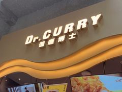 -伽喱博士 Dr.CURRY咖喱饭(太阳宫咖喱店)