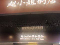 -赵小姐的店(中山路店)