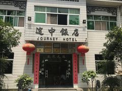 -途中饭店(开化店)
