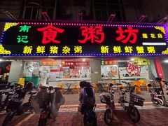 -南记食粥坊·宵夜大排档(莲花总店)