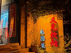 -又见炊烟私房菜(敬亭路店)