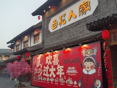 -百花人家(门城水岸店)
