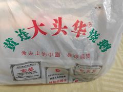 -黄连大头华烧鹅(萧地大马路店)