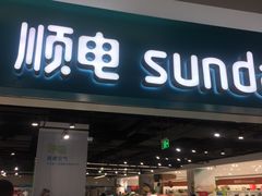 -顺电sundan(北投新奥购物中心店)