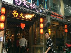 -蜀大侠火锅(建设路第五大道店)