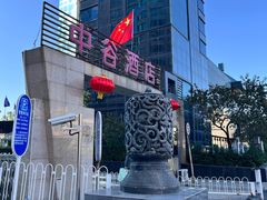 -北京中谷酒店(北京站店)