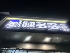 -陈多多·豆腐奶茶(簇桥店)