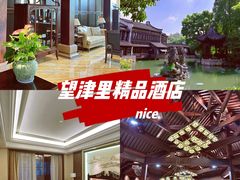 -乌镇望津里精品酒店