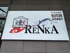 -炼火烤肉店