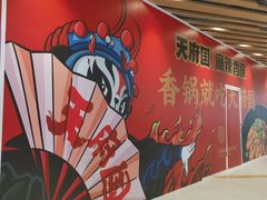 -天府国麻辣香锅(黄岛永旺店)