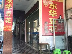 门面-东华豆花(漳州店)