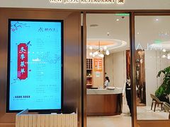 门面-新吉士·上海菜(浦东LCM置汇旭辉店)