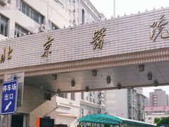 -北京医院