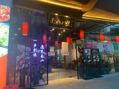 门面-南山八号火锅(曲江创意谷店)