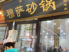 门面-清真·穆萨砂锅(大皮院店)