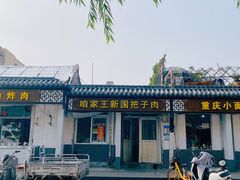 -咱家王新国把子肉(县东巷店)