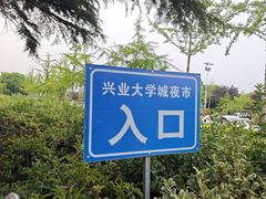 -大学城夜市